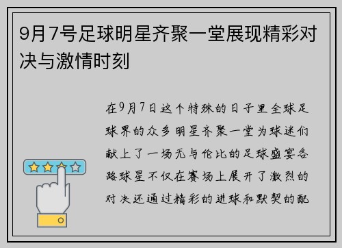9月7号足球明星齐聚一堂展现精彩对决与激情时刻