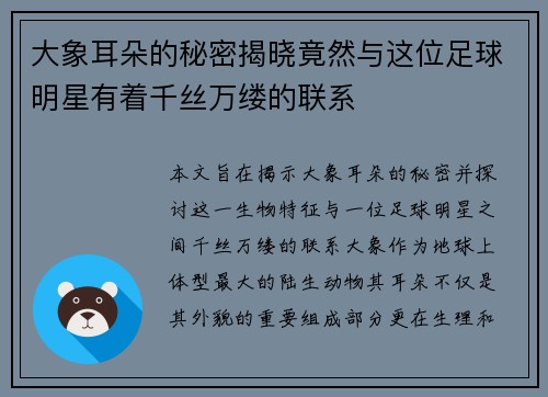 大象耳朵的秘密揭晓竟然与这位足球明星有着千丝万缕的联系