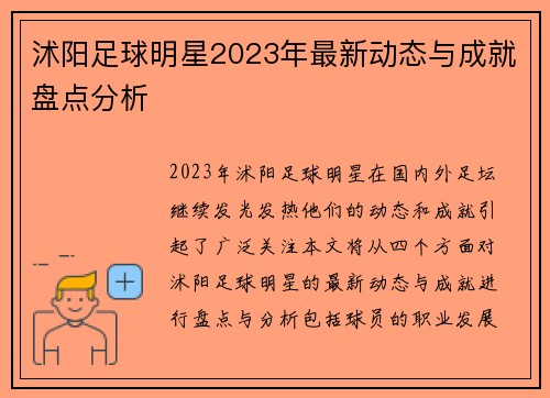 沭阳足球明星2023年最新动态与成就盘点分析