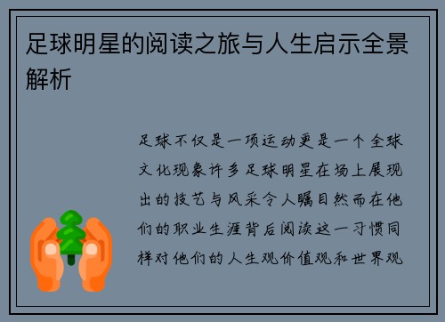 足球明星的阅读之旅与人生启示全景解析
