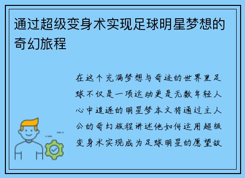 通过超级变身术实现足球明星梦想的奇幻旅程