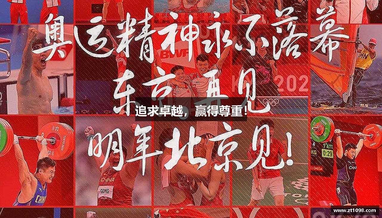 追求卓越，赢得尊重！